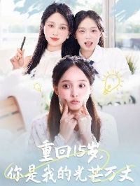 �ػ�15�꣬�����ҵĹ�â����